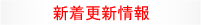 新着更新情報